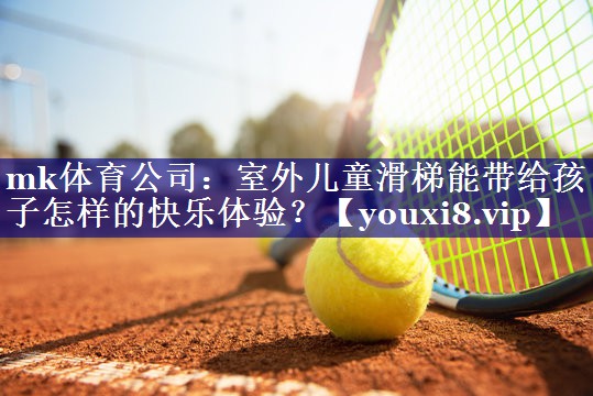 室外儿童滑梯能带给孩子怎样的快乐体验? 室外儿童滑梯能带给孩子怎样的快乐体验?