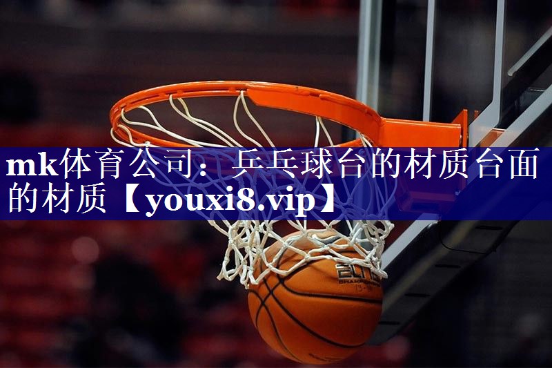 乒乓球台的材质台面的材质