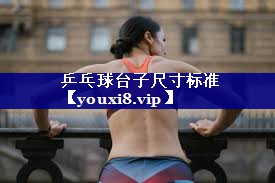 乒乓球台子尺寸标准 乒乓球台子尺寸标准
