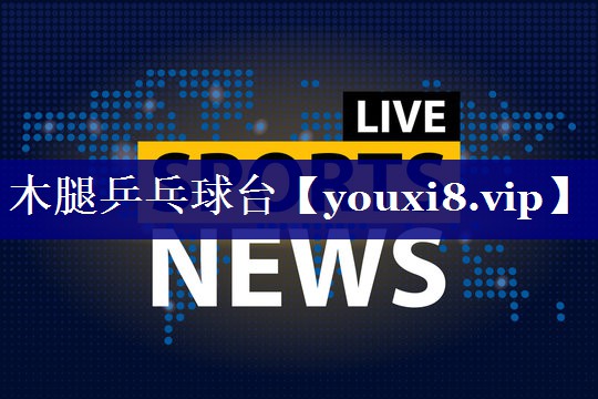 木腿乒乓球台 木腿乒乓球台
