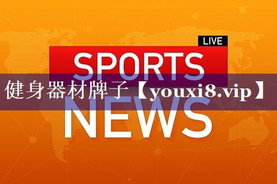 健身器材牌子 健身器材牌子