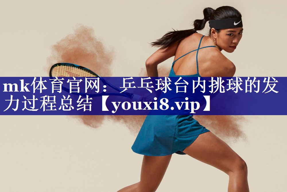 乒乓球台内挑球的发力过程总结 乒乓球台内挑球的发力过程总结