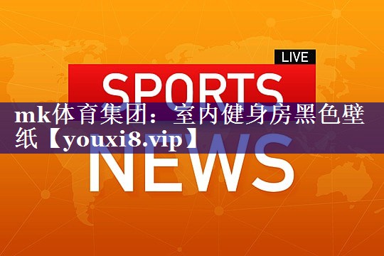 室内健身房黑色壁纸 室内健身房黑色壁纸