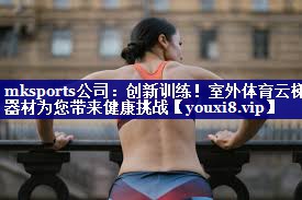 创新训练!室外体育云梯器材为您带来健康挑战 创新训练!室外体育云梯器材为您带来健康挑战