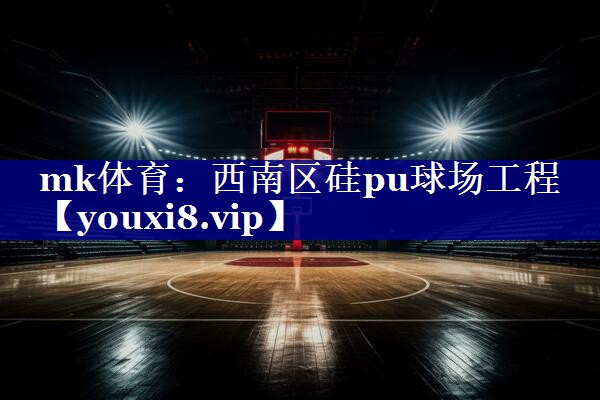 西南区硅pu球场工程 西南区硅pu球场工程