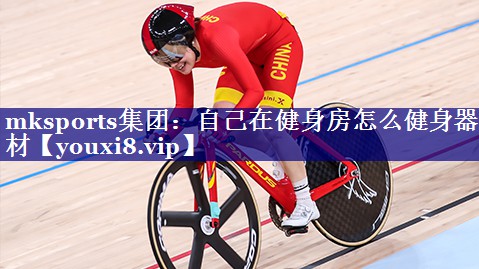 自己在健身房怎么健身器材 自己在健身房怎么健身器材