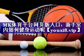 新手室内如何健身运动呢 新手室内如何健身运动呢
