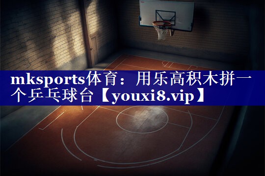 用乐高积木拼一个乒乓球台 用乐高积木拼一个乒乓球台