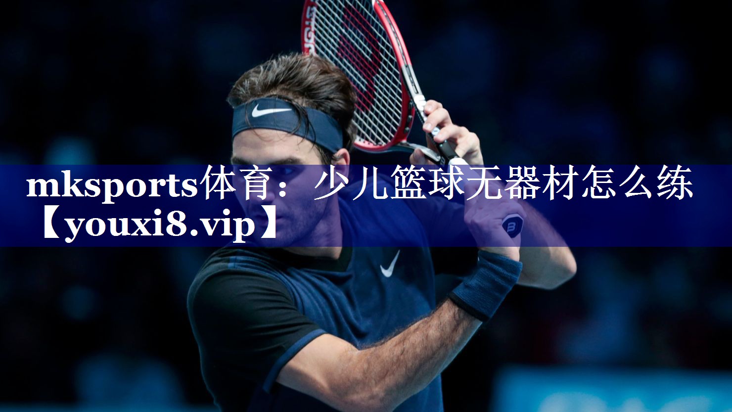少儿篮球无器材怎么练 少儿篮球无器材怎么练