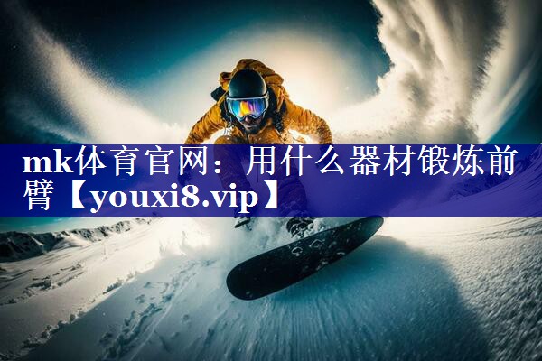 用什么器材锻炼前臂 用什么器材锻炼前臂