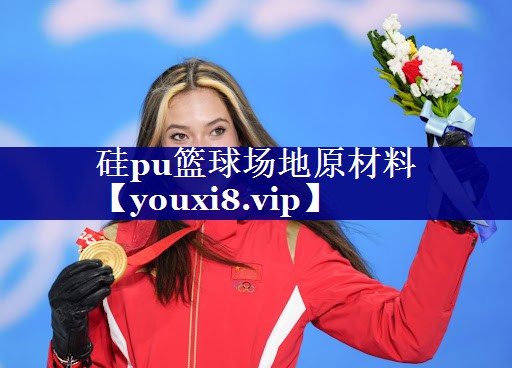 硅pu篮球场地原材料 硅pu篮球场地原材料