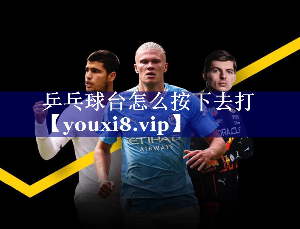 乒乓球台怎么按下去打 乒乓球台怎么按下去打