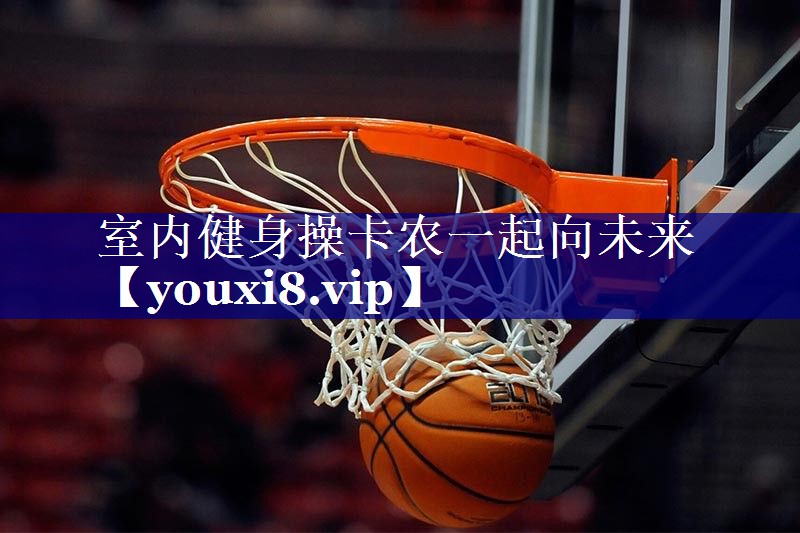 室内健身操卡农一起向未来 室内健身操卡农一起向未来