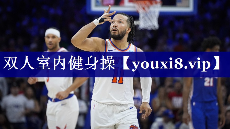 双人室内健身操 双人室内健身操