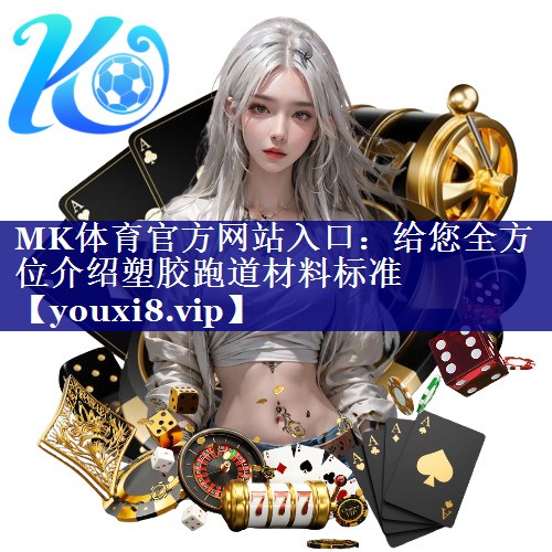 给您全方位介绍塑胶跑道材料标准 给您全方位介绍塑胶跑道材料标准