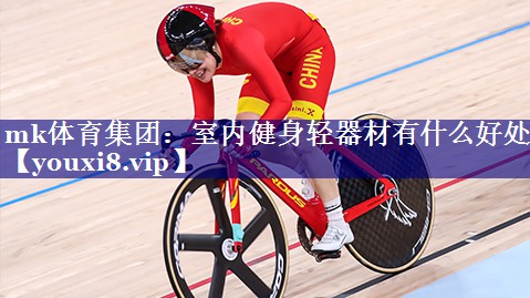室内健身轻器材有什么好处 室内健身轻器材有什么好处