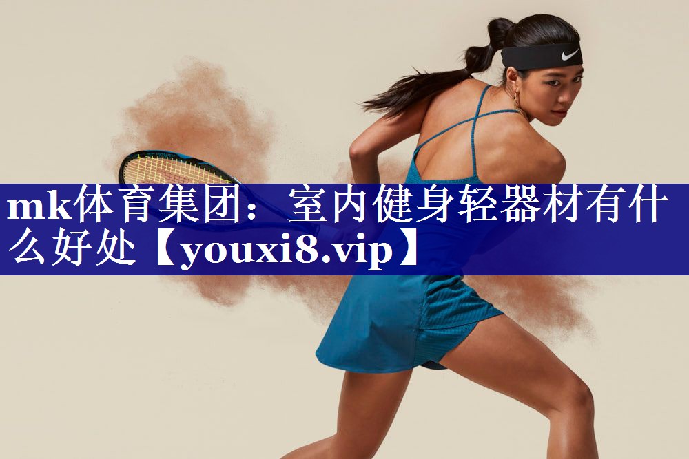 室内健身轻器材有什么好处 室内健身轻器材有什么好处