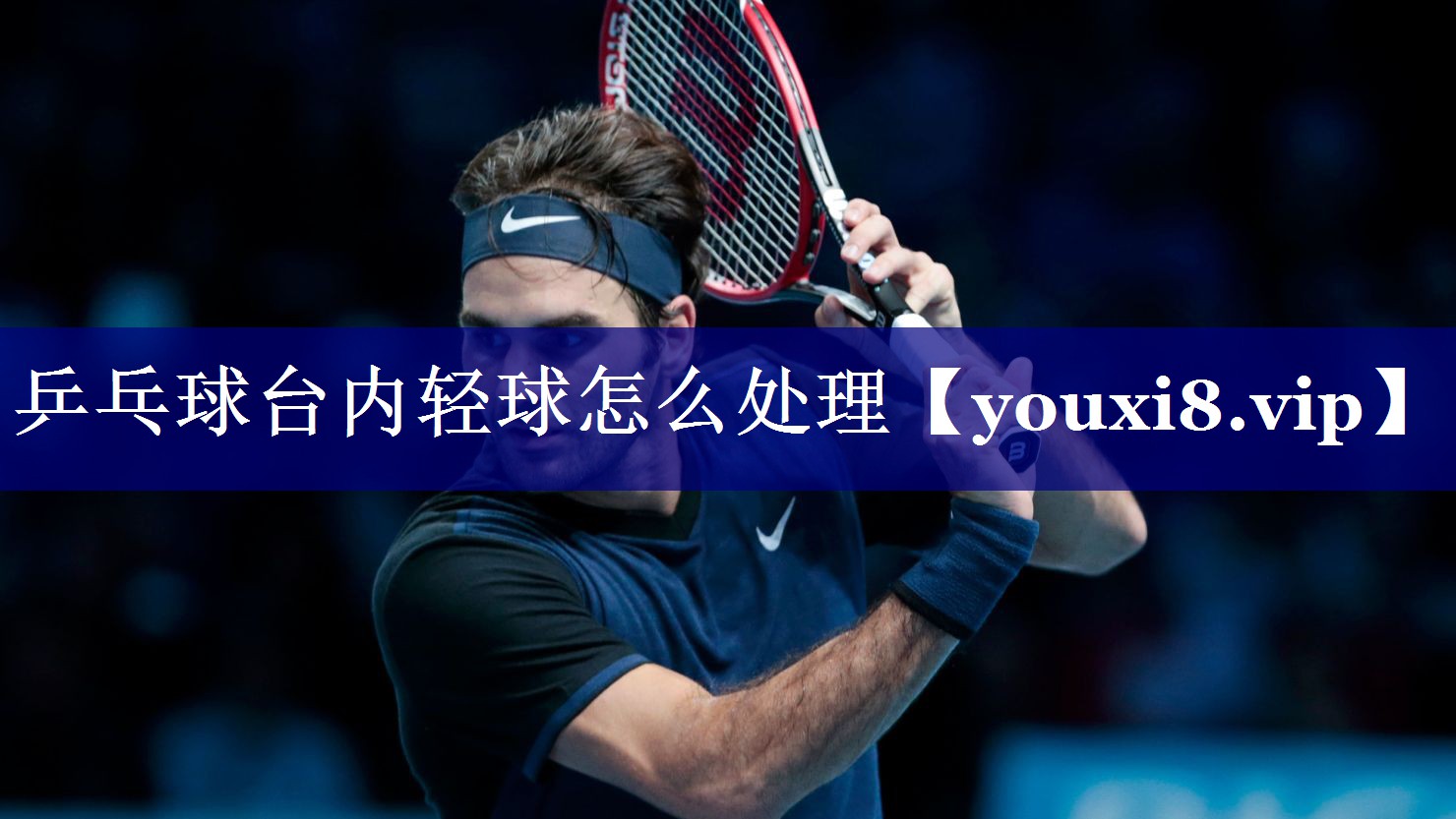 乒乓球台内轻球怎么处理