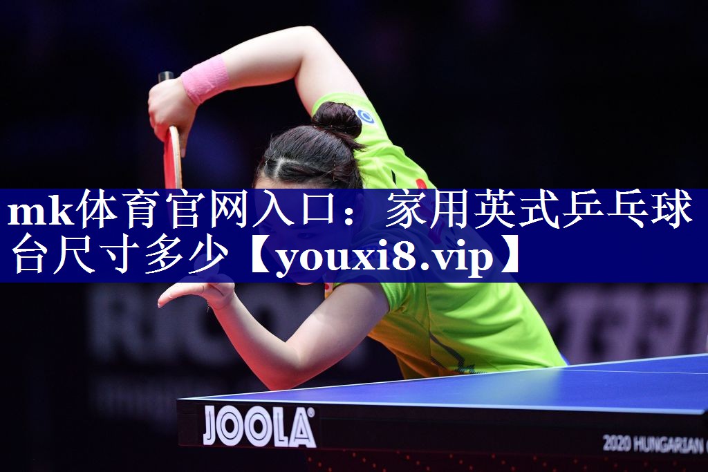 家用英式乒乓球台尺寸多少 家用英式乒乓球台尺寸多少