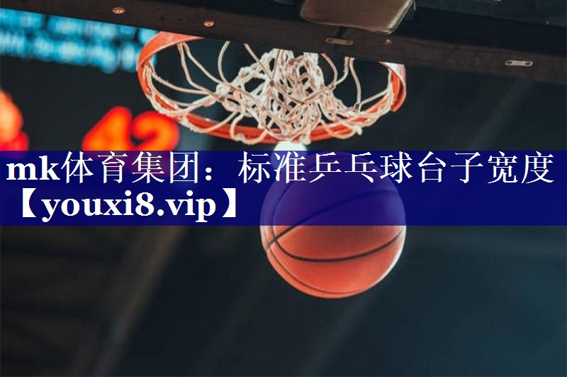 标准乒乓球台子宽度 标准乒乓球台子宽度