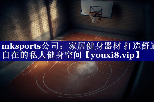 家居健身器材 打造舒适自在的私人健身空间 家居健身器材 打造舒适自在的私人健身空间