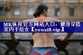 健身穿搭室内手绘女 健身穿搭室内手绘女