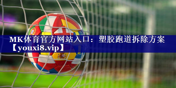 塑胶跑道拆除方案 塑胶跑道拆除方案