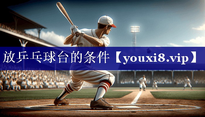 放乒乓球台的条件 放乒乓球台的条件