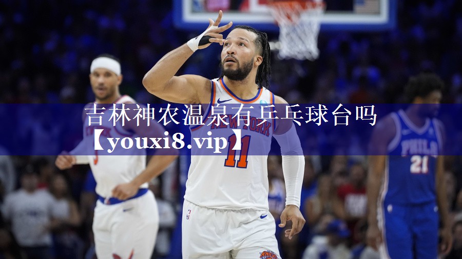 吉林神农温泉有乒乓球台吗 吉林神农温泉有乒乓球台吗