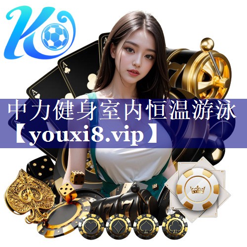 中力健身室内恒温游泳 中力健身室内恒温游泳