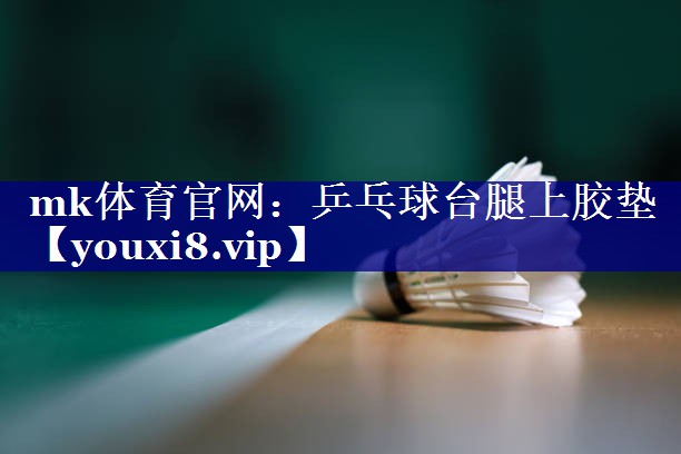 乒乓球台腿上胶垫 乒乓球台腿上胶垫
