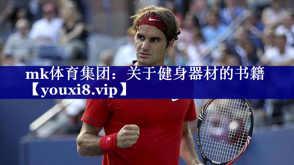 关于健身器材的书籍 关于健身器材的书籍