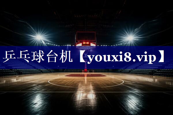 乒乓球台机 乒乓球台机