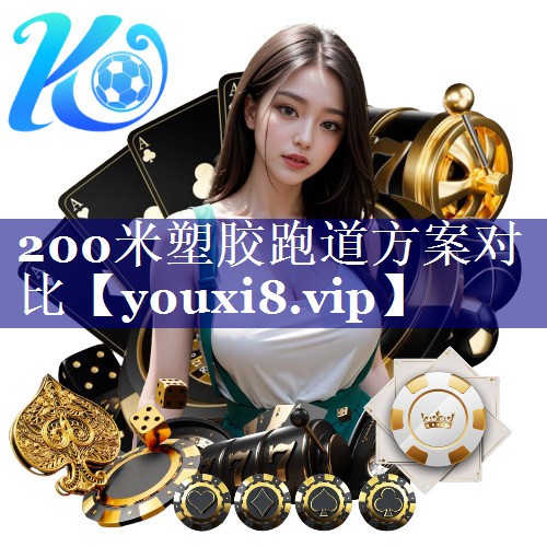 200米塑胶跑道方案对比 200米塑胶跑道方案对比
