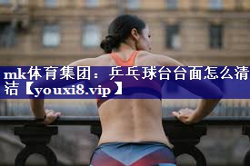 乒乓球台台面怎么清洁 乒乓球台台面怎么清洁