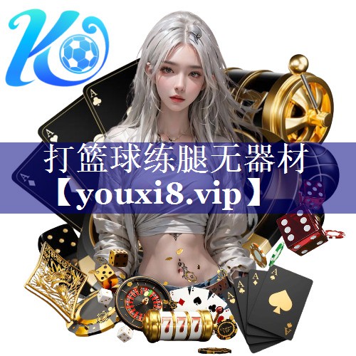 打篮球练腿无器材 打篮球练腿无器材