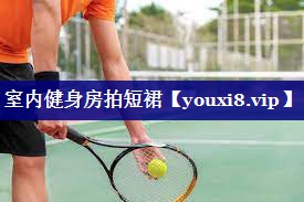 室内健身房拍短裙 室内健身房拍短裙