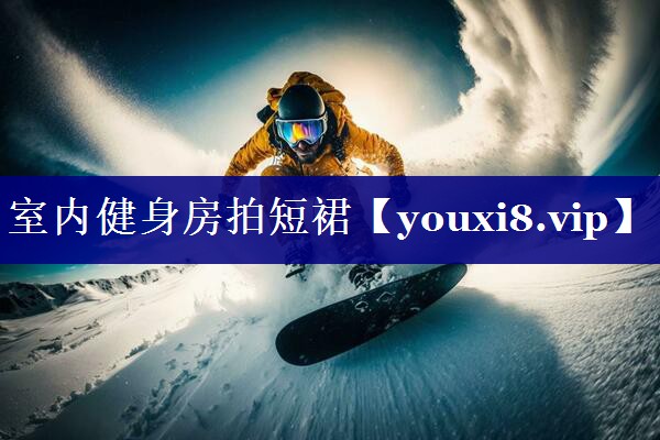 室内健身房拍短裙 室内健身房拍短裙