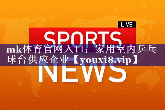 家用室内乒乓球台供应企业 家用室内乒乓球台供应企业