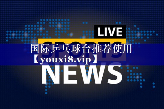 国际乒乓球台推荐使用 国际乒乓球台推荐使用
