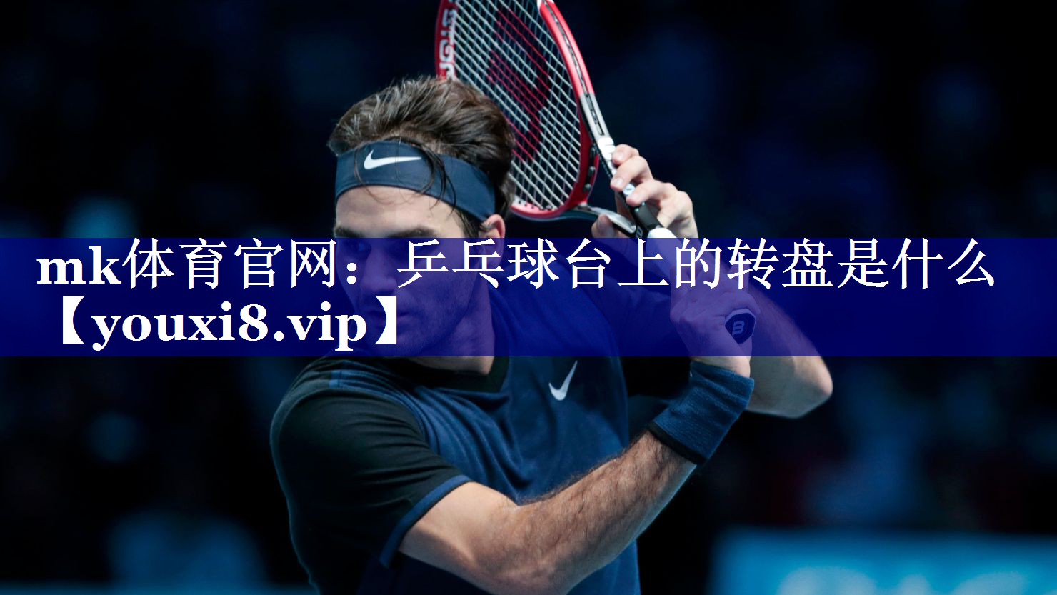 乒乓球台上的转盘是什么 乒乓球台上的转盘是什么