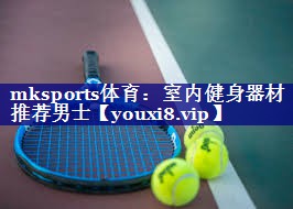 室内健身器材推荐男士 室内健身器材推荐男士