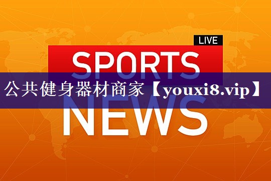 公共健身器材商家 公共健身器材商家