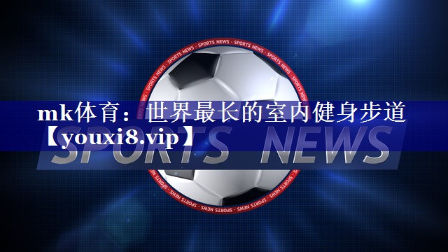 世界最长的室内健身步道 世界最长的室内健身步道