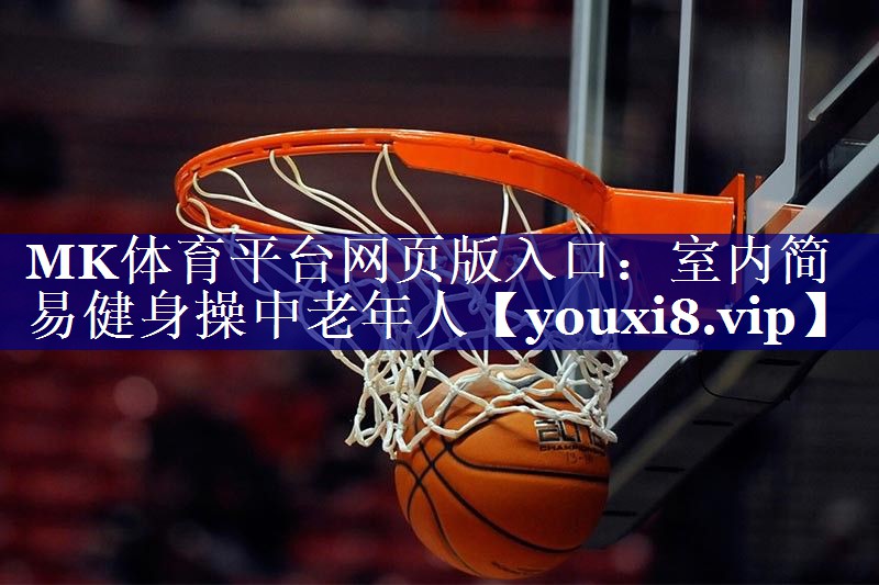 室内简易健身操中老年人 室内简易健身操中老年人