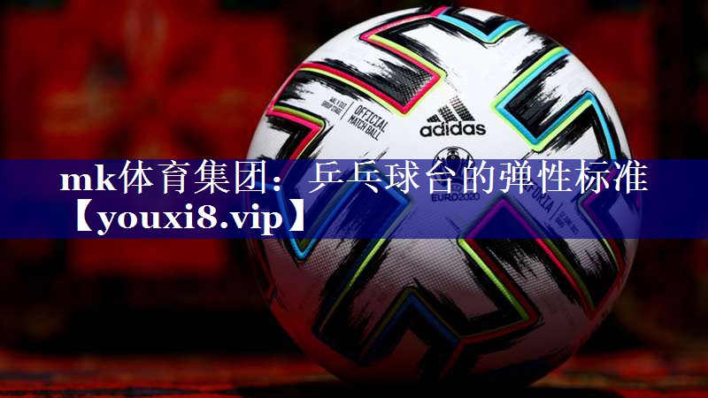 乒乓球台的弹性标准 乒乓球台的弹性标准