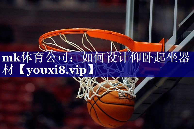 如何设计仰卧起坐器材 如何设计仰卧起坐器材