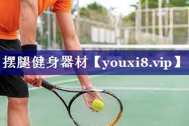 摆腿健身器材 摆腿健身器材