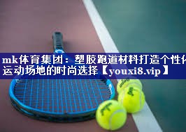 塑胶跑道材料打造个性化运动场地的时尚选择 塑胶跑道材料打造个性化运动场地的时尚选择