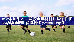 塑胶跑道材料打造个性化运动场地的时尚选择 塑胶跑道材料打造个性化运动场地的时尚选择